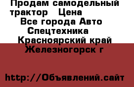 Продам самодельный трактор › Цена ­ 75 000 - Все города Авто » Спецтехника   . Красноярский край,Железногорск г.